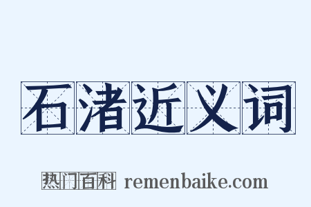 石渚近义词是什么意思的图片